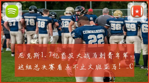 尼克斯1.7亿首发大战马刺青年军，这组总决赛看点不止文班亚马！_CBA_NBA_魔术