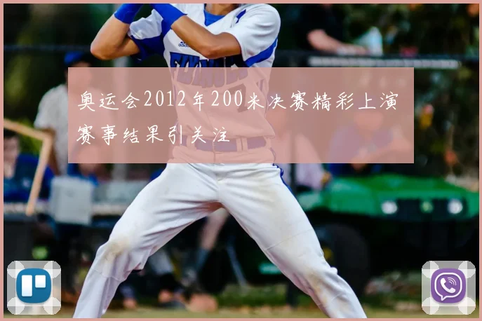 奥运会2012年200米决赛精彩上演 赛事结果引关注