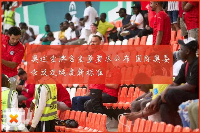 奥运金牌含金量要求公布 国际奥委会设定纯度新标准