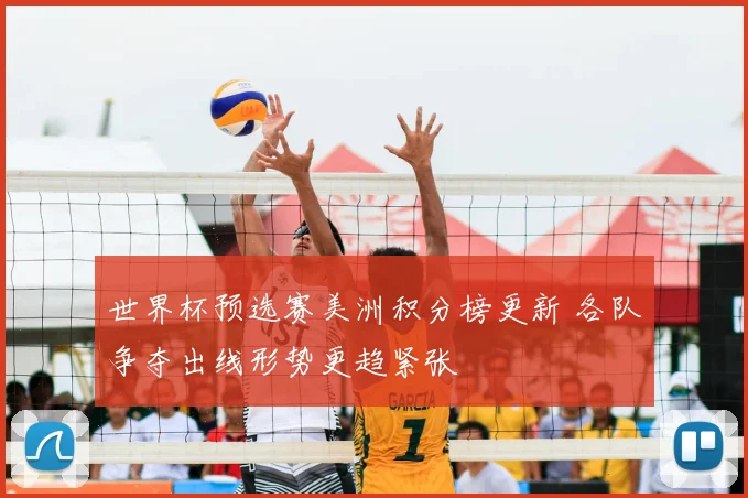 世界杯预选赛美洲积分榜更新 各队争夺出线形势更趋紧张