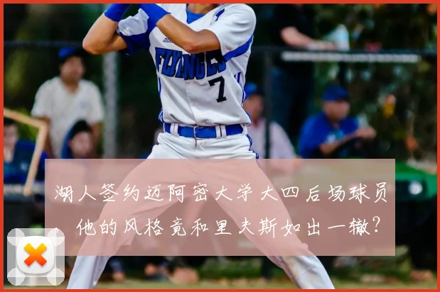 湖人签约迈阿密大学大四后场球员,他的风格竟和里夫斯如出一辙?_苏德_1_CBA