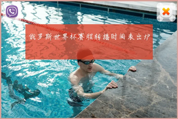 俄罗斯世界杯赛程转播时间表出炉