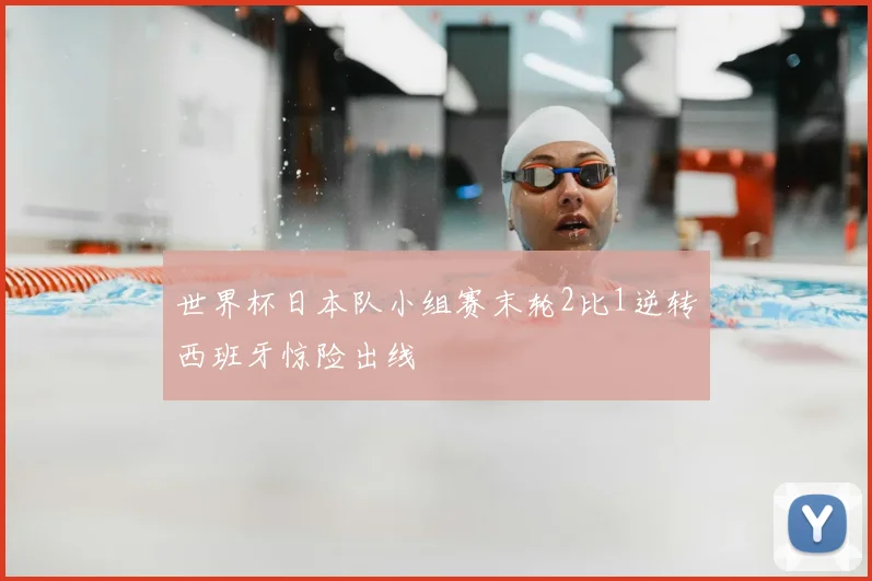 世界杯日本队小组赛末轮2比1逆转西班牙惊险出线