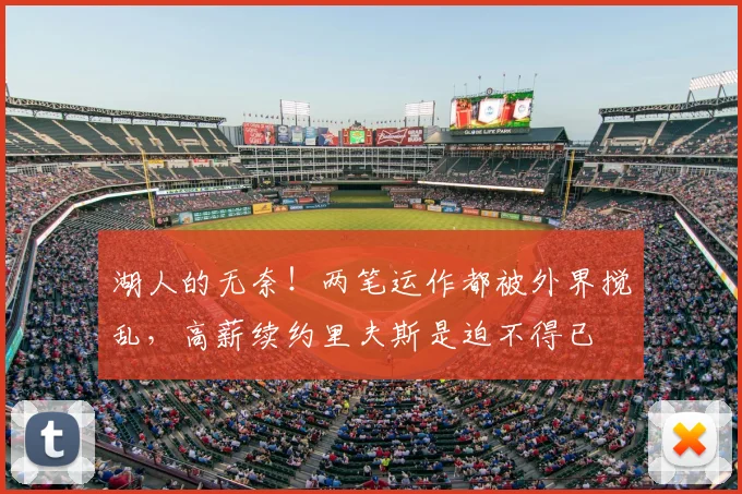 湖人的无奈！两笔运作都被外界搅乱，高薪续约里夫斯是迫不得已