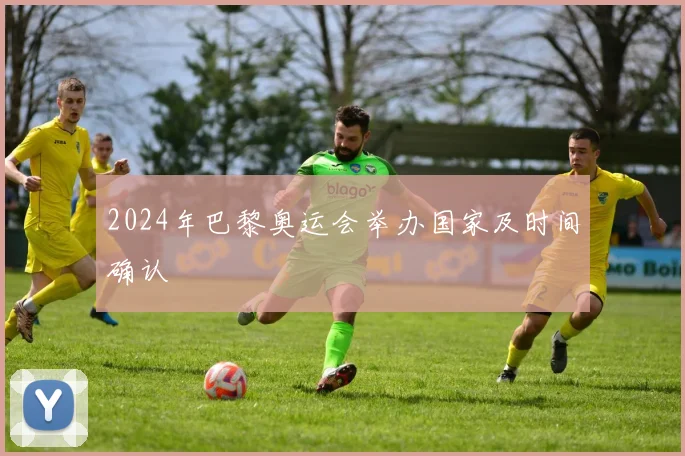 2024年巴黎奥运会举办国家及时间确认