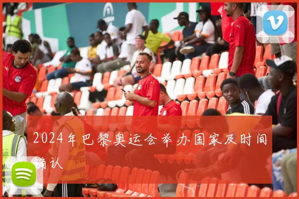 2024年巴黎奥运会举办国家及时间确认
