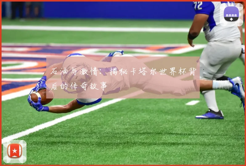 石油与激情:揭秘卡塔尔世界杯背后的传奇故事