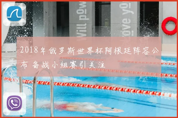 2018年俄罗斯世界杯阿根廷阵容公布 备战小组赛引关注