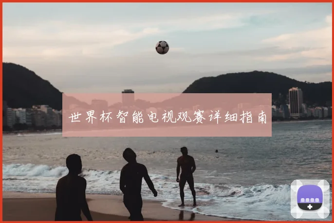 世界杯智能电视观赛详细指南