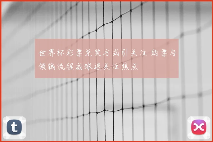 世界杯彩票兑奖方式引关注 购票与领钱流程成球迷关注焦点