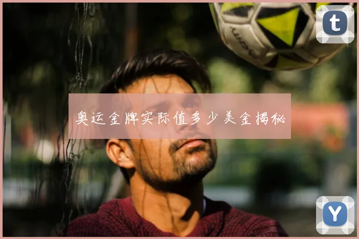 奥运金牌实际值多少美金揭秘