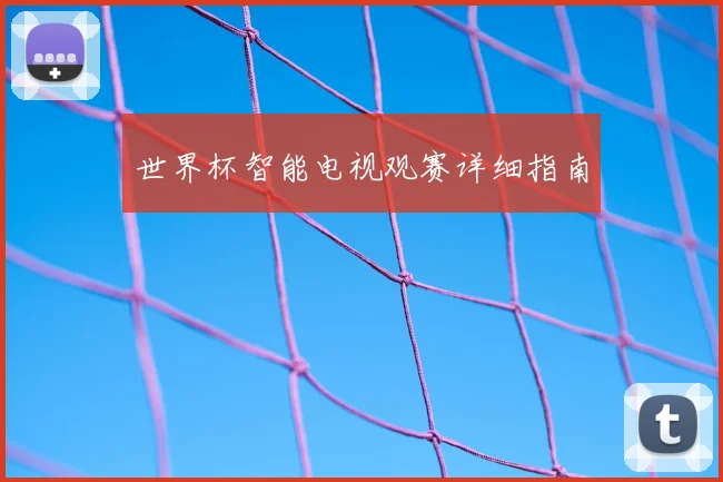 世界杯智能电视观赛详细指南