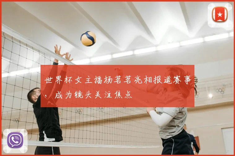 世界杯女主播杨茗茗亮相报道赛事，成为镜头关注焦点