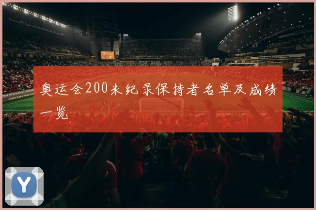 奥运会200米纪录保持者名单及成绩一览