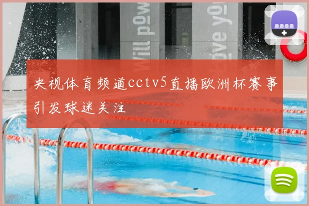 央视体育频道cctv5直播欧洲杯赛事引发球迷关注
