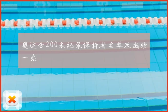 奥运会200米纪录保持者名单及成绩一览