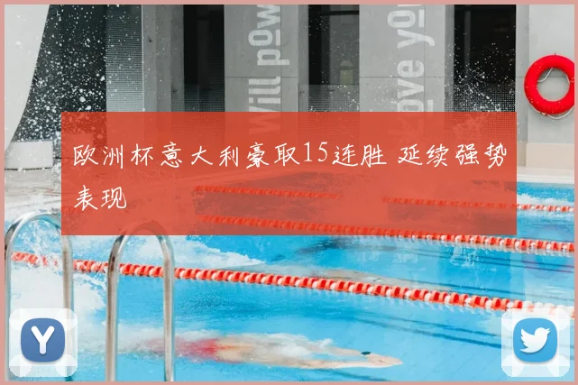 欧洲杯意大利豪取15连胜 延续强势表现