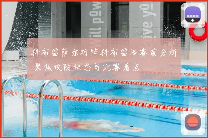 科布雷萨尔对阵科布雷洛赛前分析 聚焦攻防状态与比赛看点