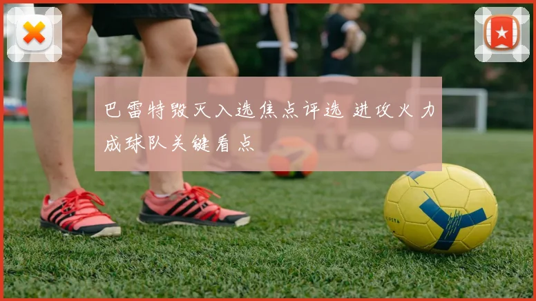 巴雷特毁灭入选焦点评选 进攻火力成球队关键看点