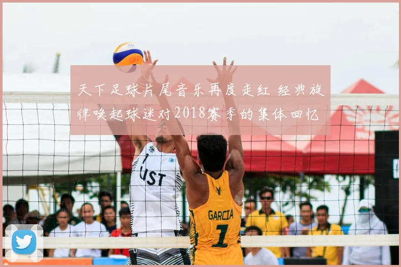 天下足球片尾音乐再度走红 经典旋律唤起球迷对2018赛季的集体回忆