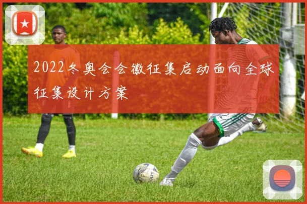 2022冬奥会会徽征集启动面向全球征集设计方案