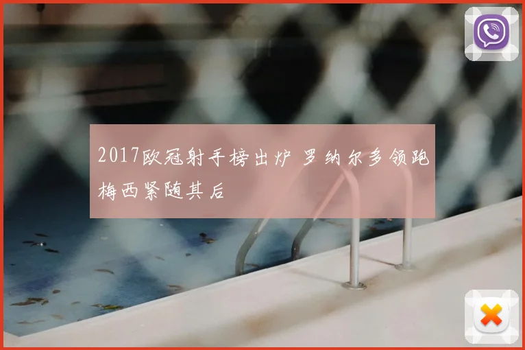 2017欧冠射手榜出炉 罗纳尔多领跑梅西紧随其后