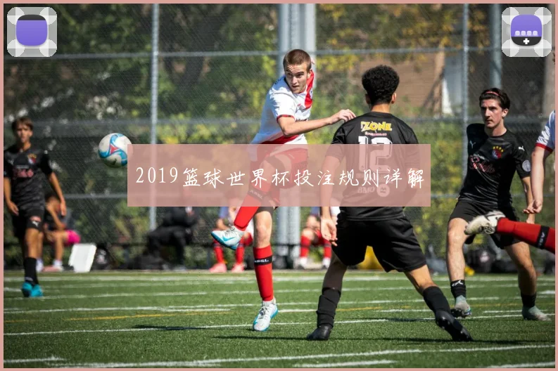 2019篮球世界杯投注规则详解