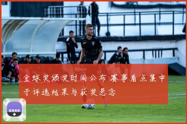 金球奖颁奖时间公布 赛事看点集中于评选结果与获奖悬念