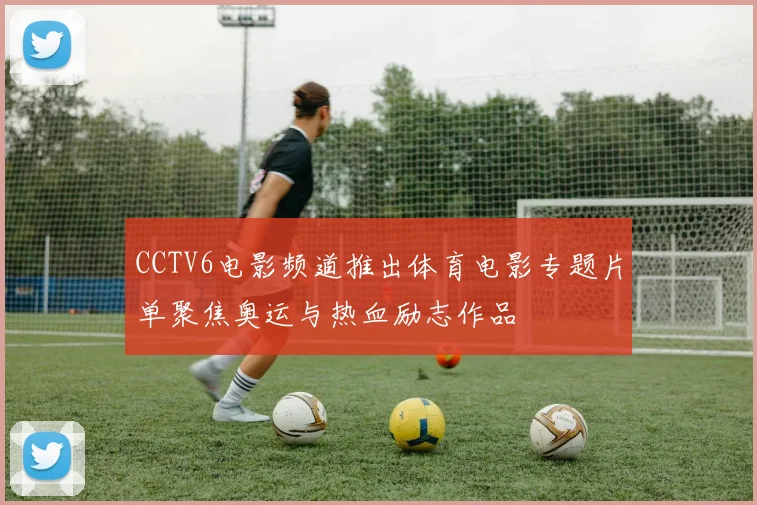 CCTV6电影频道推出体育电影专题片单聚焦奥运与热血励志作品