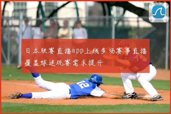 日本联赛直播app上线多场赛事直播覆盖球迷观赛需求提升