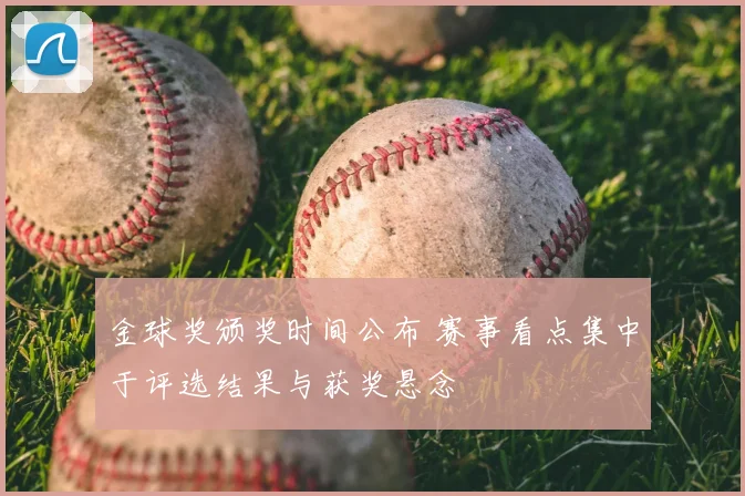 金球奖颁奖时间公布 赛事看点集中于评选结果与获奖悬念