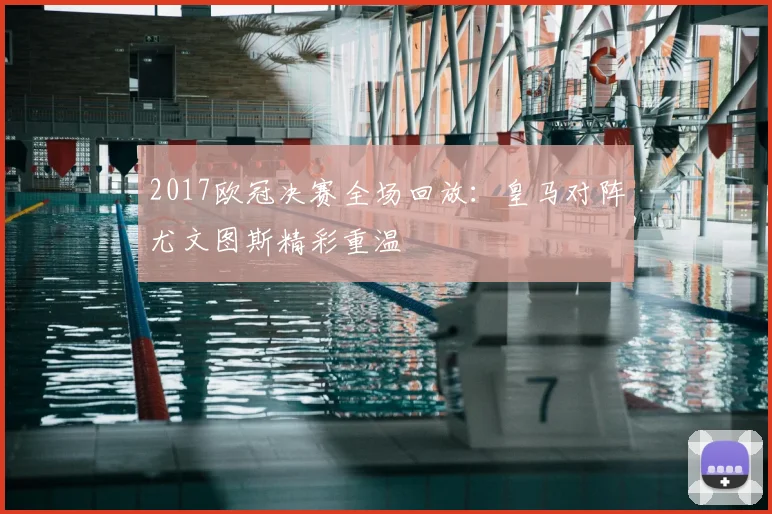 2017欧冠决赛全场回放:皇马对阵尤文图斯精彩重温