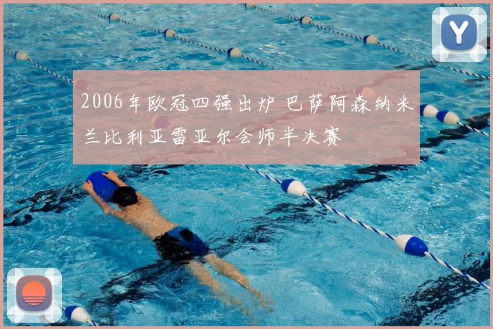 2006年欧冠四强出炉 巴萨阿森纳米兰比利亚雷亚尔会师半决赛