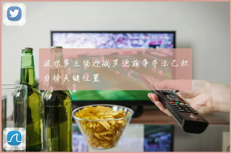 波尔多主场迎战罗德兹争夺法乙积分榜关键位置
