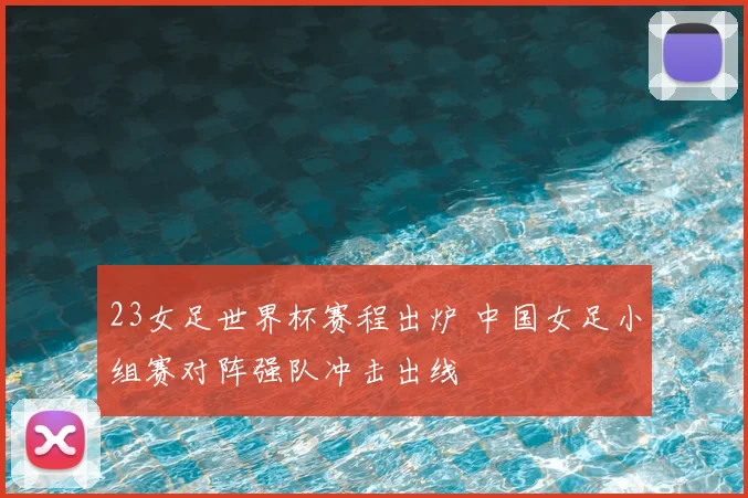 23女足世界杯赛程出炉 中国女足小组赛对阵强队冲击出线