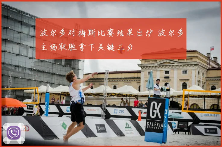 波尔多对梅斯比赛结果出炉 波尔多主场取胜拿下关键三分