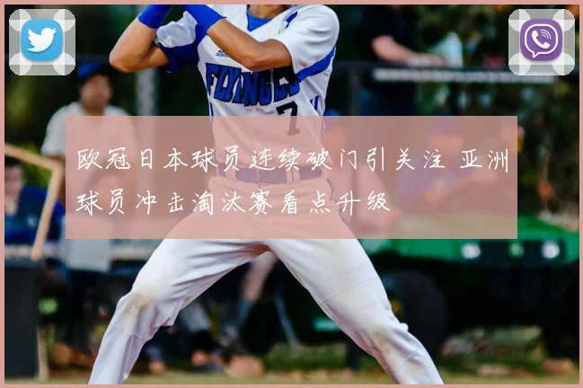 欧冠日本球员连续破门引关注 亚洲球员冲击淘汰赛看点升级