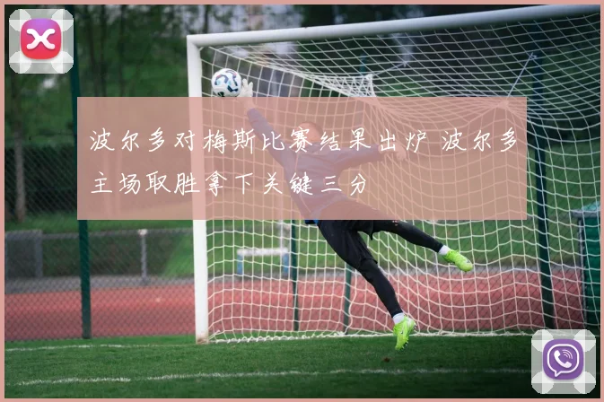 波尔多对梅斯比赛结果出炉 波尔多主场取胜拿下关键三分
