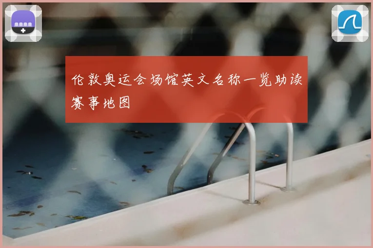伦敦奥运会场馆英文名称一览助读赛事地图
