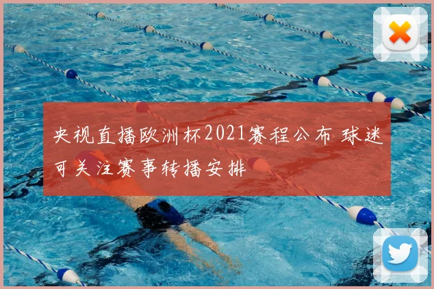 央视直播欧洲杯2021赛程公布 球迷可关注赛事转播安排