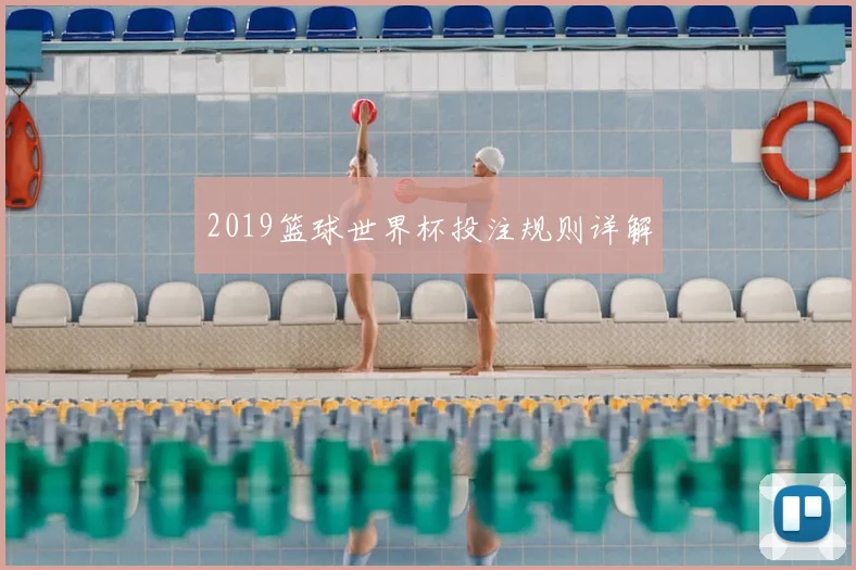 2019篮球世界杯投注规则详解