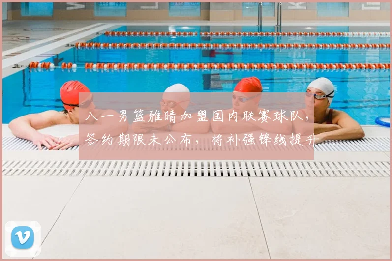 八一男篮雅晴加盟国内联赛球队,签约期限未公布,将补强锋线提升阵容竞争力