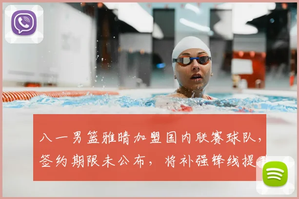 八一男篮雅晴加盟国内联赛球队,签约期限未公布,将补强锋线提升阵容竞争力