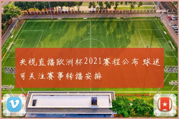 央视直播欧洲杯2021赛程公布 球迷可关注赛事转播安排