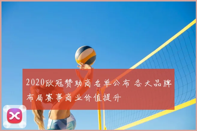 2020欧冠赞助商名单公布 各大品牌布局赛事商业价值提升