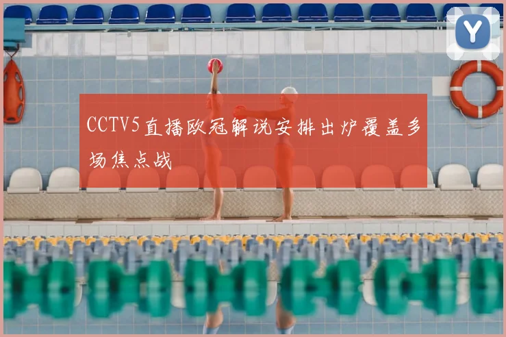 CCTV5直播欧冠解说安排出炉覆盖多场焦点战