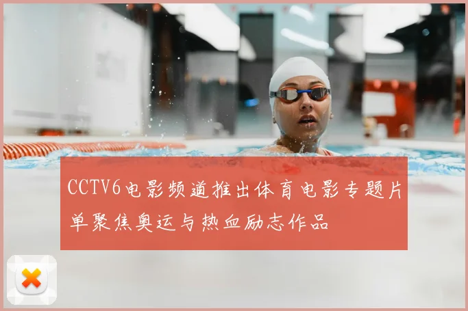 CCTV6电影频道推出体育电影专题片单聚焦奥运与热血励志作品