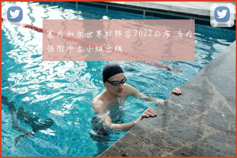塞内加尔世界杯阵容2022公布 马内领衔冲击小组出线