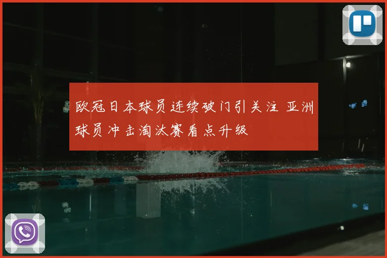 欧冠日本球员连续破门引关注 亚洲球员冲击淘汰赛看点升级