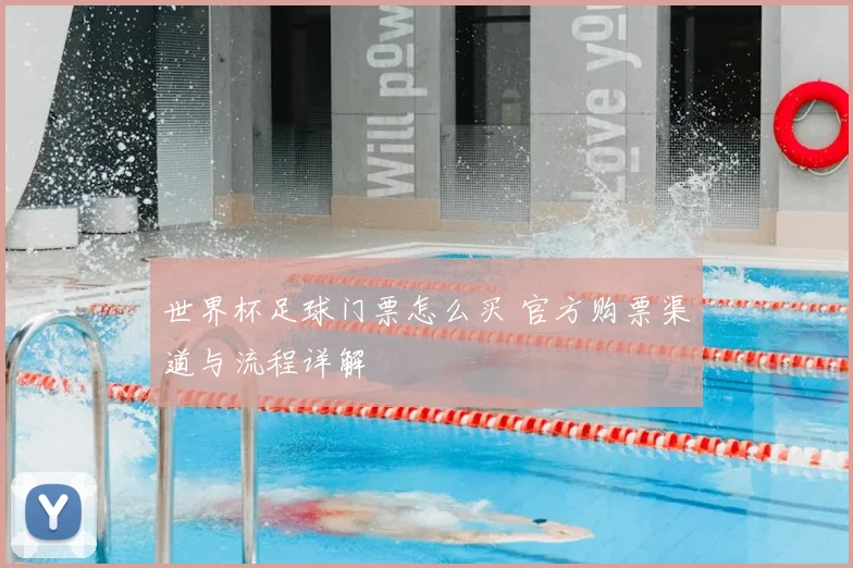 世界杯足球门票怎么买 官方购票渠道与流程详解